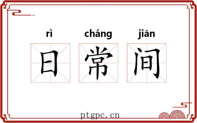 日常间 日常间