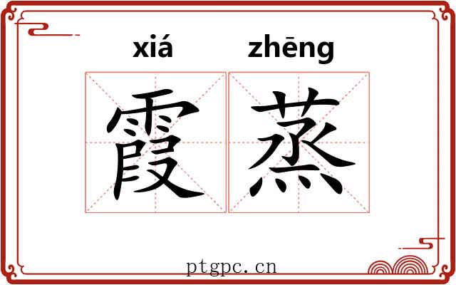 霞蒸