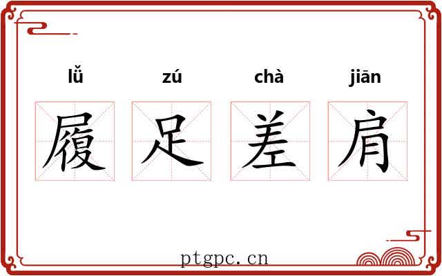 履足差肩 履足差肩