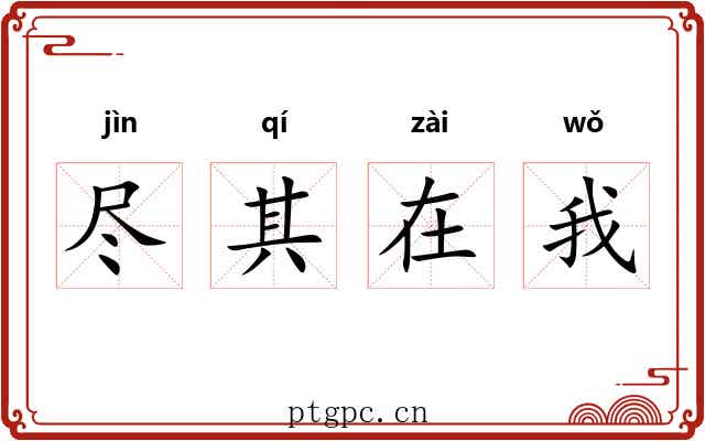 尽其在我 尽其在我