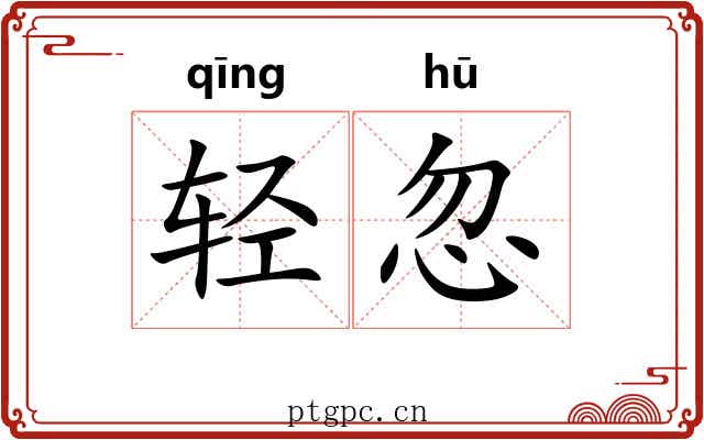 轻忽