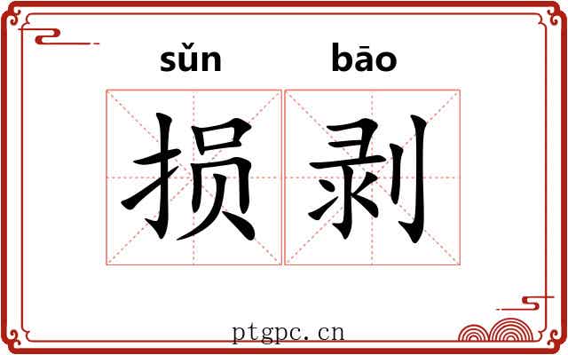 损剥