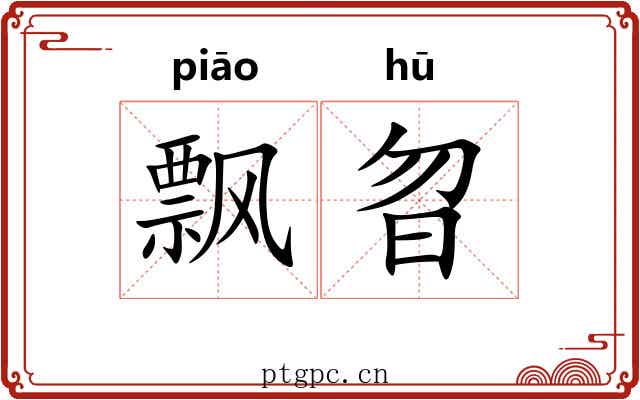 飘曶