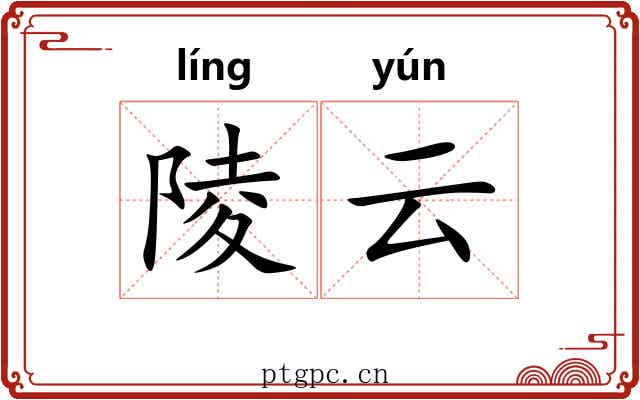 陵云
