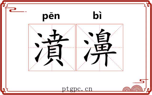 濆濞
