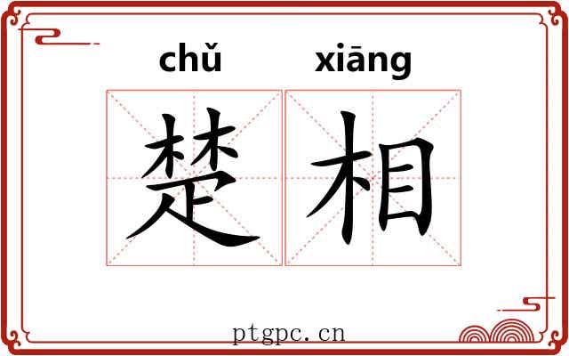 楚相 楚相
