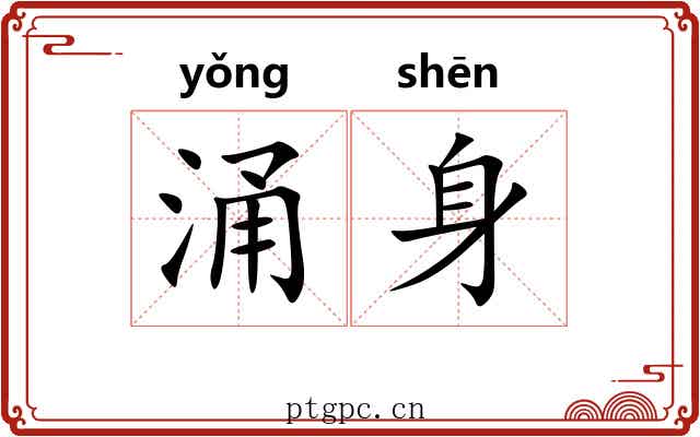 涌身