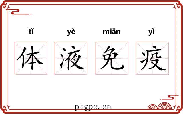 体液免疫 体液免疫