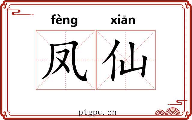 凤仙