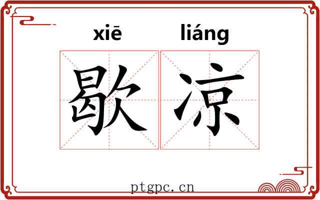 歇凉