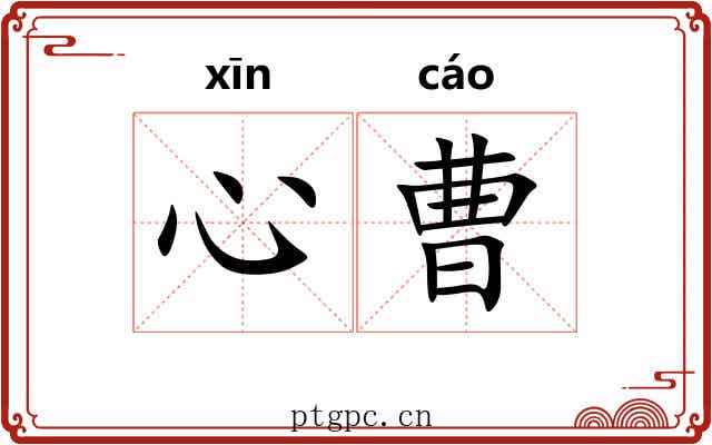 心曹