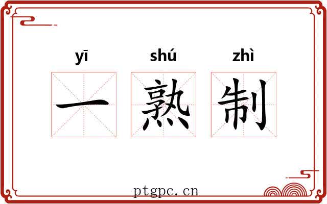 一熟制 一熟制