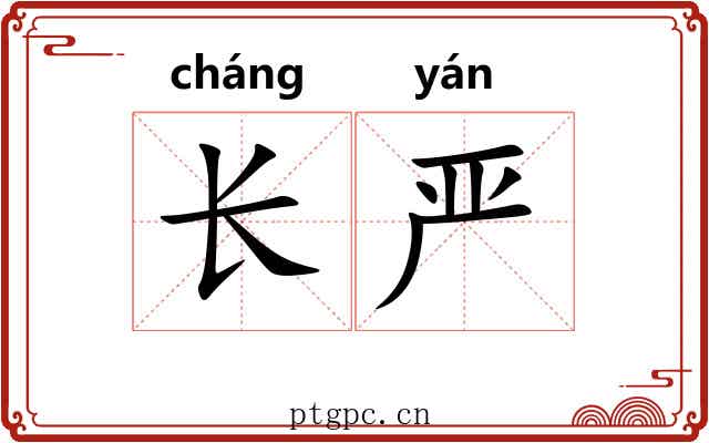 长严 长严