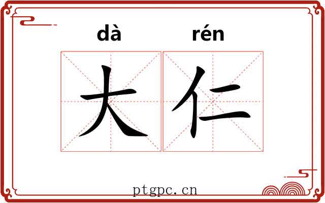 大仁 大仁