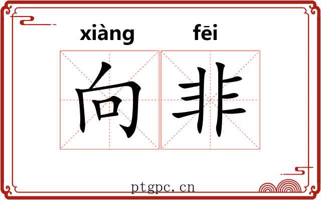 向非 向非