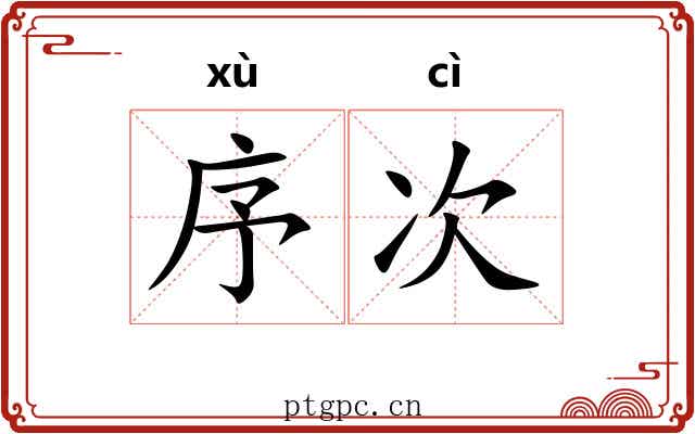 序次 序次