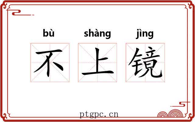 不上镜 不上镜