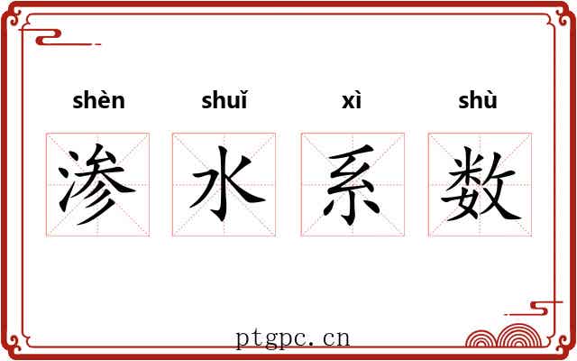 渗水系数 渗水系数