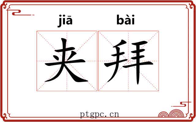 夹拜 夹拜