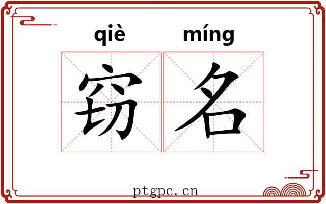 窃名 窃名