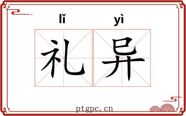 礼异