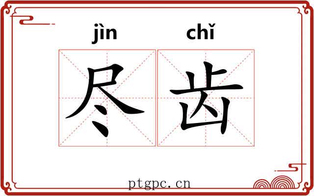 尽齿 尽齿