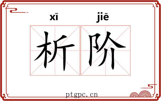 析阶