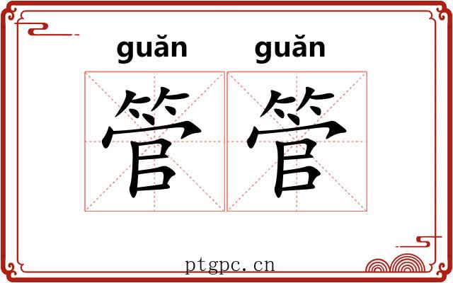 管管