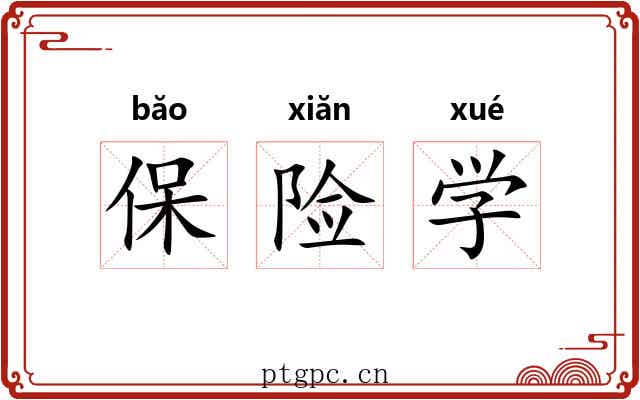 保险学 保险学