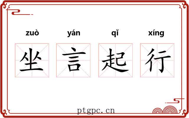 坐言起行 坐言起行