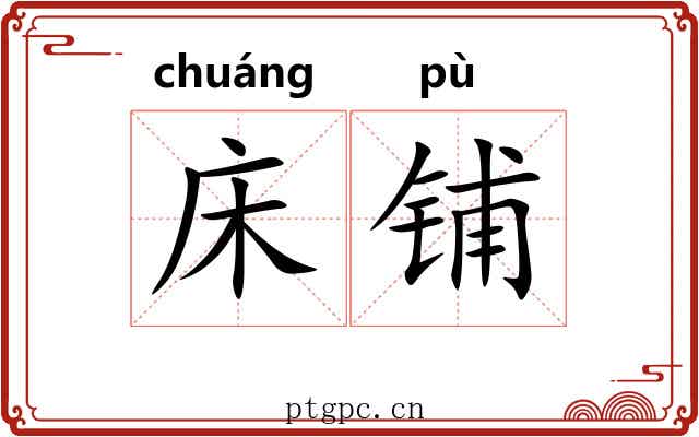 床铺