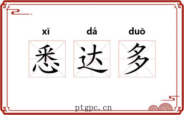 悉达多 悉达多