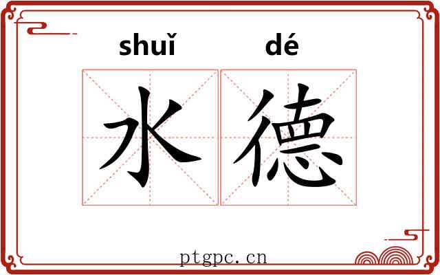 水德 水德