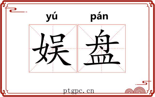 娱盘 娱盘