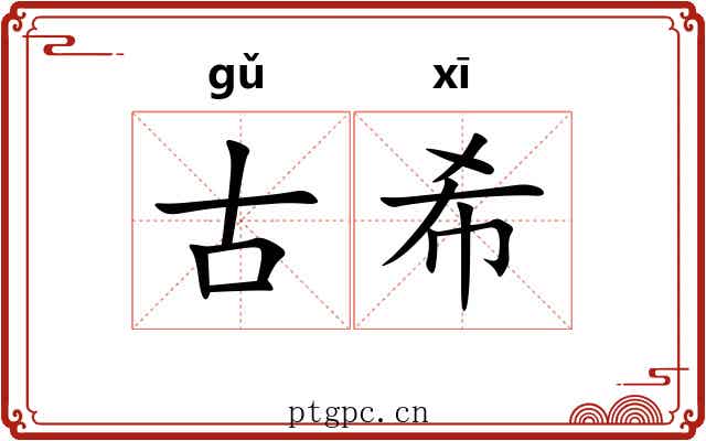 古希