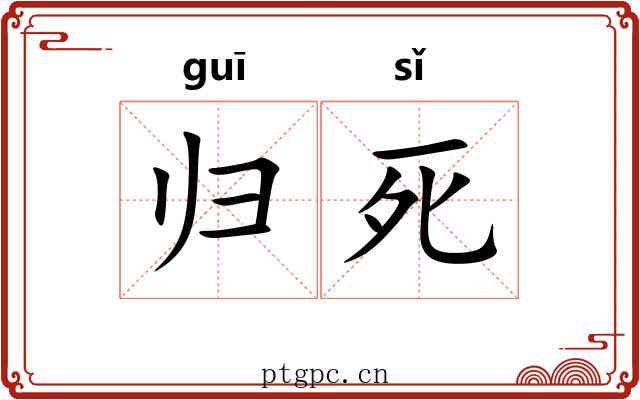 归死 归死