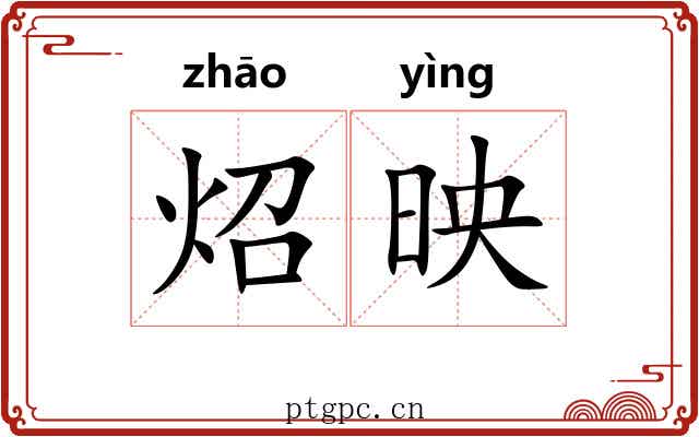炤映
