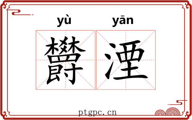 欝湮