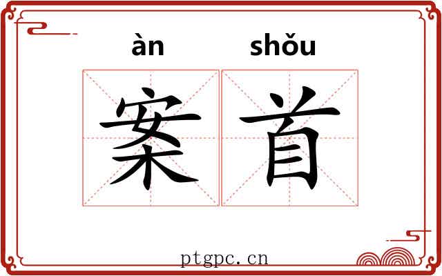 案首 案首