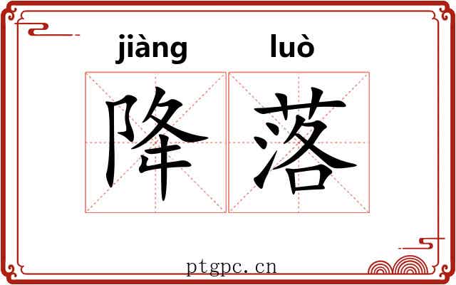 降落