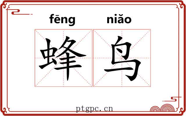 蜂鸟