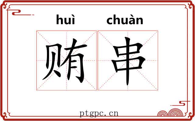 贿串