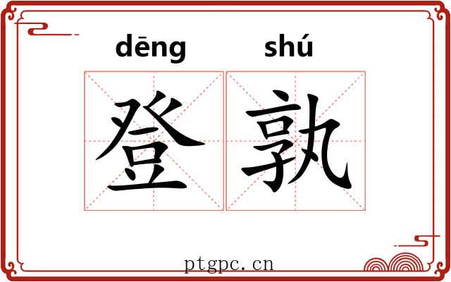 登孰