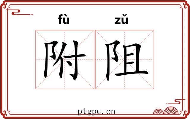 附阻 附阻