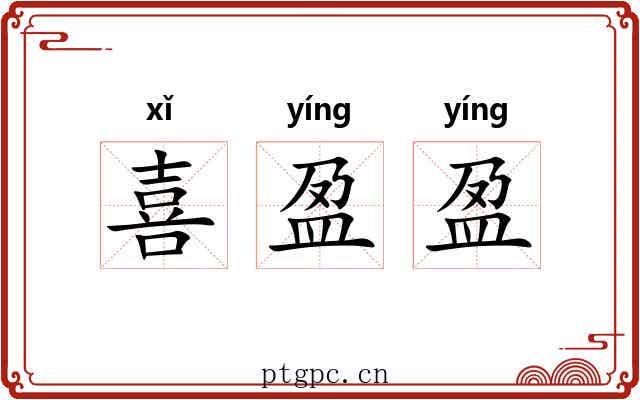 喜盈盈