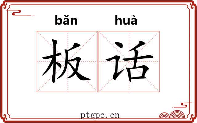 板话