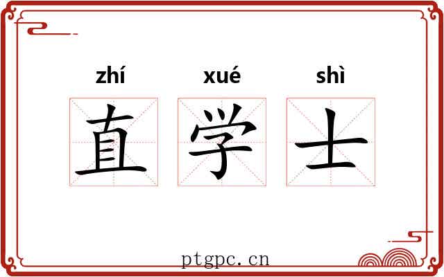 直学士 直学士