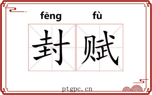 封赋 封赋