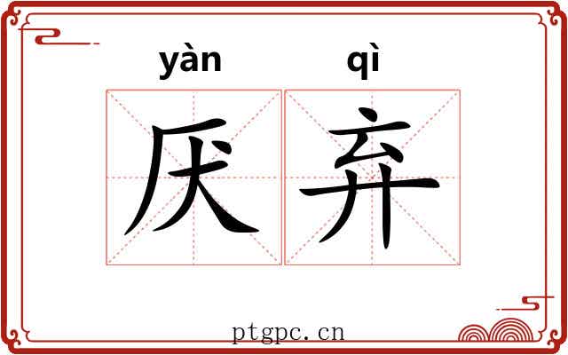 厌弃 厌弃