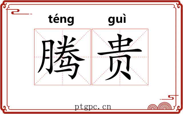 腾贵 腾贵